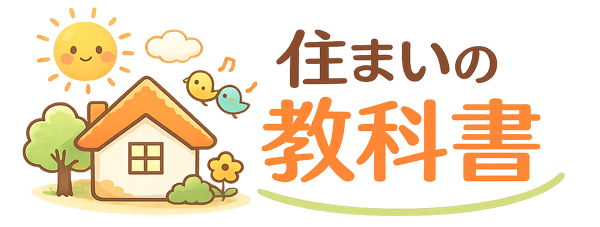 住まいの教科書