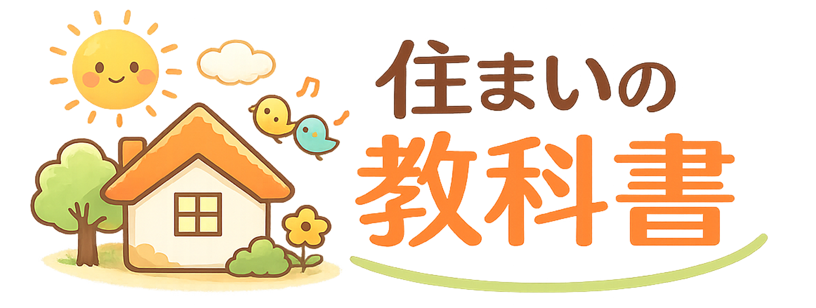 住まいの教科書